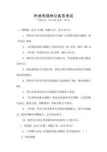 外地考郑州公务员考试