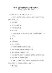環(huán)境與資源保護(hù)法學(xué)基礎(chǔ)考試
