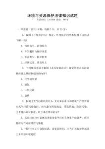 環(huán)境與資源保護(hù)法律知識試題