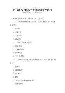 國內外藝術流派與鑒賞能力提升試題