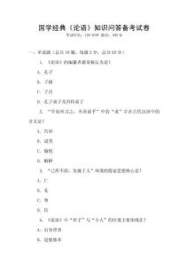 國學(xué)經(jīng)典《論語》知識問答備考試卷
