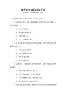 青春支教面試題及答案