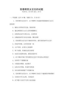 青春期男女交往的試題