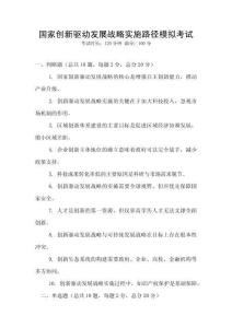 國家創新驅動發展戰略實施路徑模擬考試