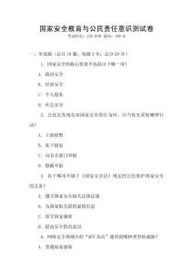 國家安全教育與公民責任意識測試卷