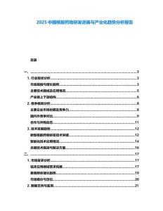 2025中國(guó)核酸藥物研發(fā)進(jìn)展與產(chǎn)業(yè)化趨勢(shì)分析報(bào)告