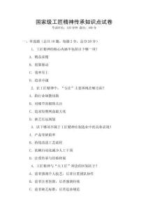 國家級工匠精神傳承知識點試卷