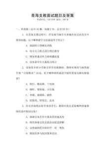 青海支教面試題目及答案