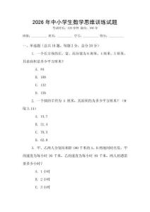 2026年中小學生數(shù)學思維訓練試題
