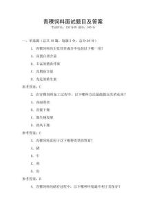 青稞飼料面試題目及答案