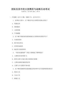 國際關系中的大國博弈與戰(zhàn)略互動考試