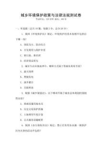 城鄉(xiāng)環(huán)境保護政策與法律法規(guī)測試卷
