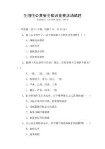 全國性公共安全知識競賽活動試題