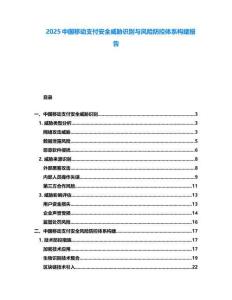 2025中國(guó)移動(dòng)支付安全威脅識(shí)別與風(fēng)險(xiǎn)防控體系構(gòu)建報(bào)告
