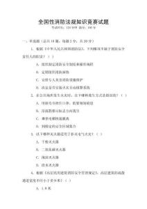 全國性消防法規知識競賽試題