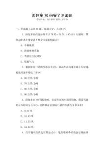 面包车70码安全测试题