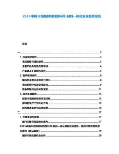 2025中國(guó)B細(xì)胞抑制劑原料藥-制劑一體化發(fā)展趨勢(shì)報(bào)告
