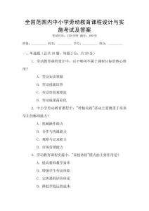 全國范圍內中小學勞動教育課程設計與實施考試及答案