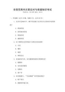 全國范圍內災害應對與救援知識考試