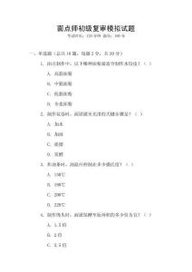 面點師初級復(fù)審模擬試題