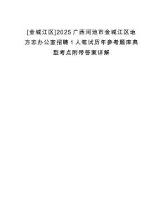 [金城江區(qū)]2025廣西河池市金城江區(qū)地方志辦公室招聘1人筆試歷年參考題庫典型考點附帶答案詳解