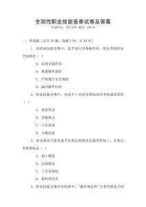 全國性職業技能競賽試卷及答案