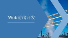 《Web前端开发》课件——任务五 Vue的事件处理