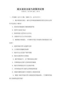 城鄉(xiāng)規(guī)劃法規(guī)與政策測試卷