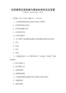 全國通用應急救援與事故處理考試及答案