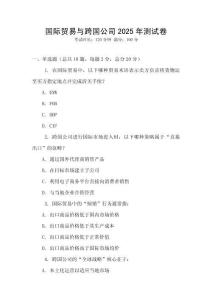 國際貿易與跨國公司2025年測試卷