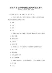國際貿易與跨境電商發展策略模擬考試