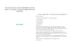 [武寧縣]2025江西九江市武寧縣政務(wù)服務(wù)中心綜合窗口受理工作人員招聘4人筆試歷年參考題庫(kù)典型考點(diǎn)附帶答案詳解