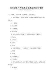 國際貿易與跨境電商發展趨勢探討考試