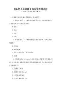 國際貿易與跨境電商實務模擬考試