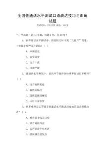 全國普通話水平測試口語表達技巧與訓練試題