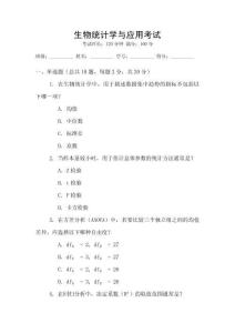 生物統計學與應用考試