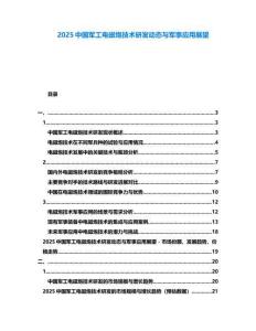 2025中国军工电磁炮技术研发动态与军事应用展望