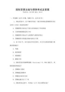 國際貿易法規與慣例考試及答案