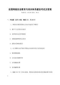 全國網絡安全教育與培訓體系建設考試及答案