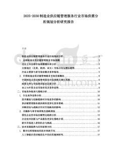 2025-2030制造業(yè)供應鏈管理服務行業(yè)市場供需分析規(guī)劃分析研究報告