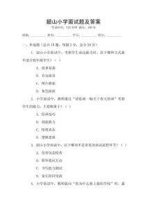 韶山小學(xué)面試題及答案