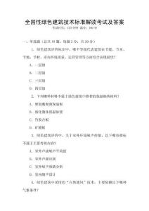 全國性綠色建筑技術標準解讀考試及答案