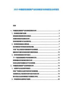 2025中國超高清視頻產(chǎn)業(yè)標(biāo)準(zhǔn)制定與終端普及分析報告