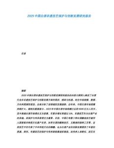 2025中国白酒非遗技艺保护与创新发展研究报告