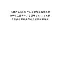 [東昌府區(qū)]2025年山東聊城東昌府區(qū)事業(yè)單位優(yōu)秀青年人才引進(jìn)（33人）筆試歷年參考題庫(kù)典型考點(diǎn)附帶答案詳解