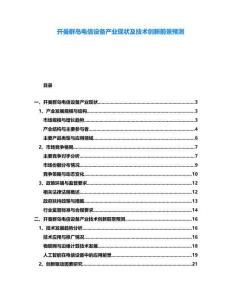 開曼群島電信設(shè)備產(chǎn)業(yè)現(xiàn)狀及技術(shù)創(chuàng)新前景預(yù)測(cè)