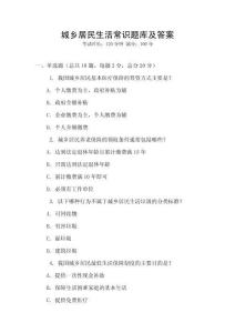 城鄉居民生活常識題庫及答案