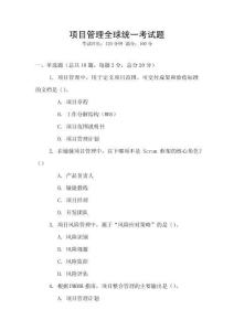 項目管理全球統一考試題