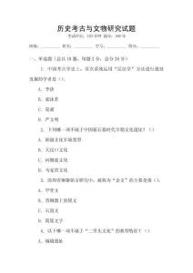 歷史考古與文物研究試題