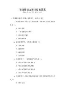 項目管理方面試題及答案
